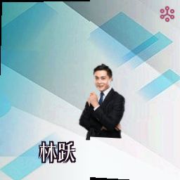 林跃