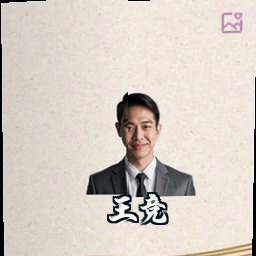 王竞